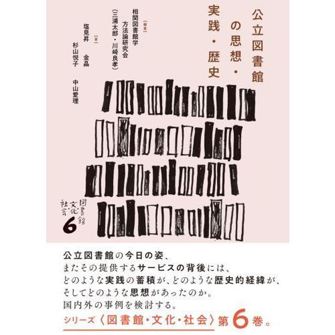公立図書館の思想・実践・歴史