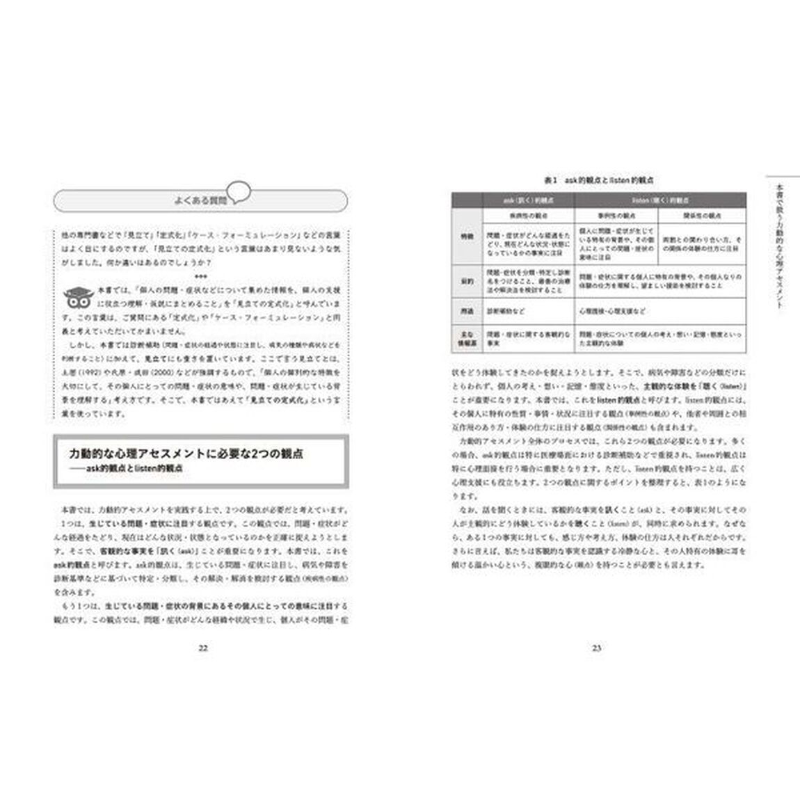 スモールステップで学ぶ力動的な心理アセスメントワークブック　出会いからフィードバックまで