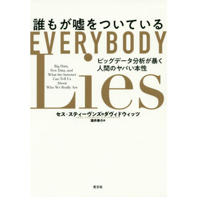 誰もが嘘をついている　ビッグデータ分析が暴く人間のヤバい本性
