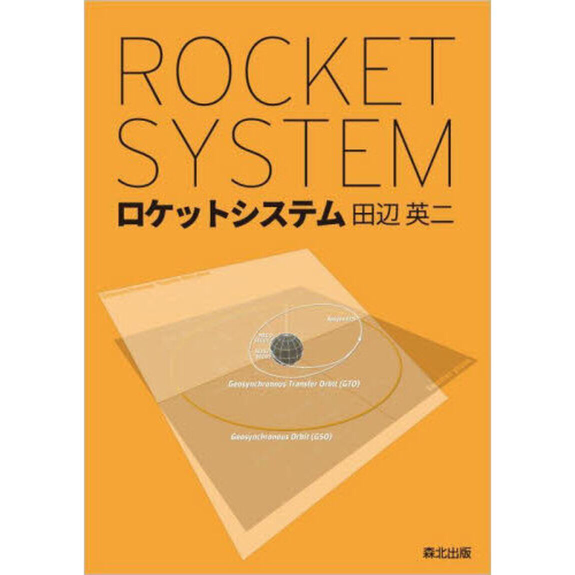 ロケットシステム