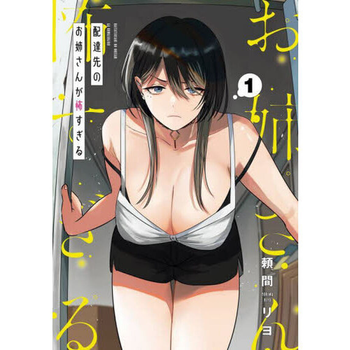 配達先のお姉さんが怖すぎる　１