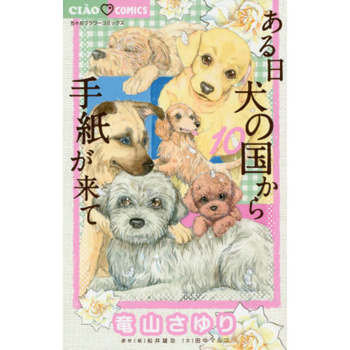 ある日犬の国から手紙が来て　１０