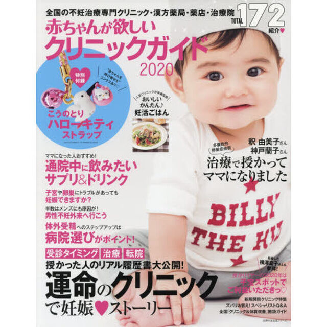 赤ちゃんが欲しいクリニックガイド　２０２０「全国の不妊治療専門クリニック・漢方薬局・薬店・治療院ＴＯＴＡＬ　１７２紹介」