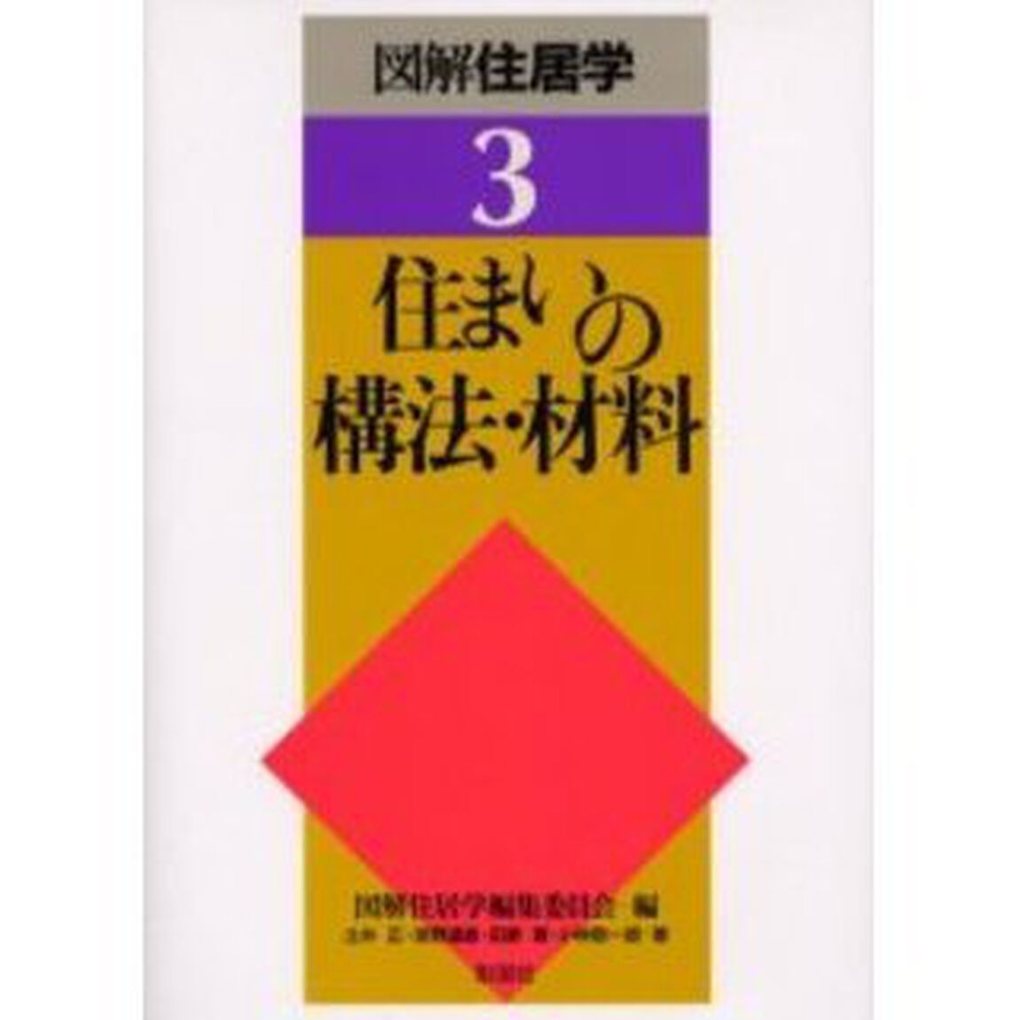 図解住居学　３「住まいの構法・材料」