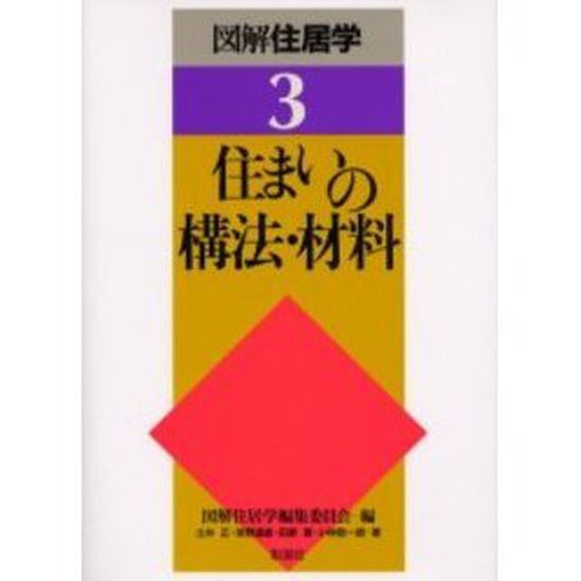 図解住居学　３「住まいの構法・材料」