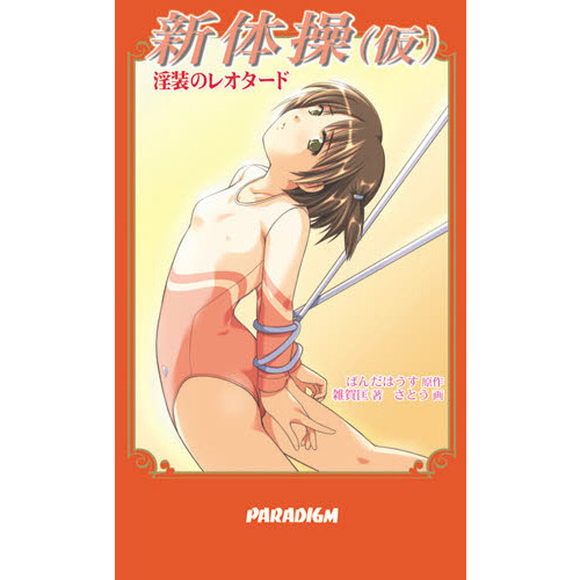 新体操（仮）　淫装のレオタード