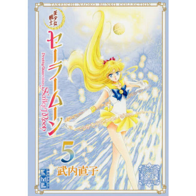 美少女戦士セーラームーン　５