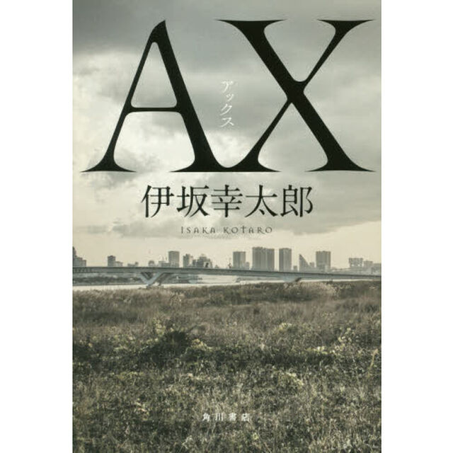 ＡＸ（アックス）