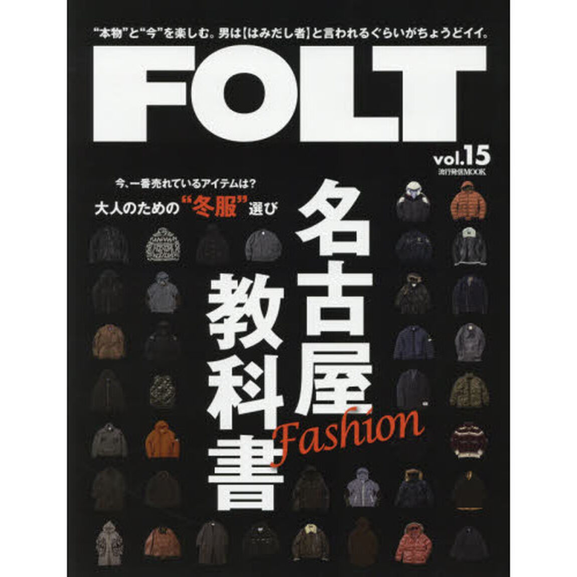 ＦＯＬＴ　&ldquo;本物&rdquo;と&ldquo;今&rdquo;を楽しむ。男は〈はみだし者〉と言われるぐらいがちょうどイイ。　ｖｏｌ．１５「大人のための&ldquo;冬服&rdquo;選び名古屋ファッションの教科書」