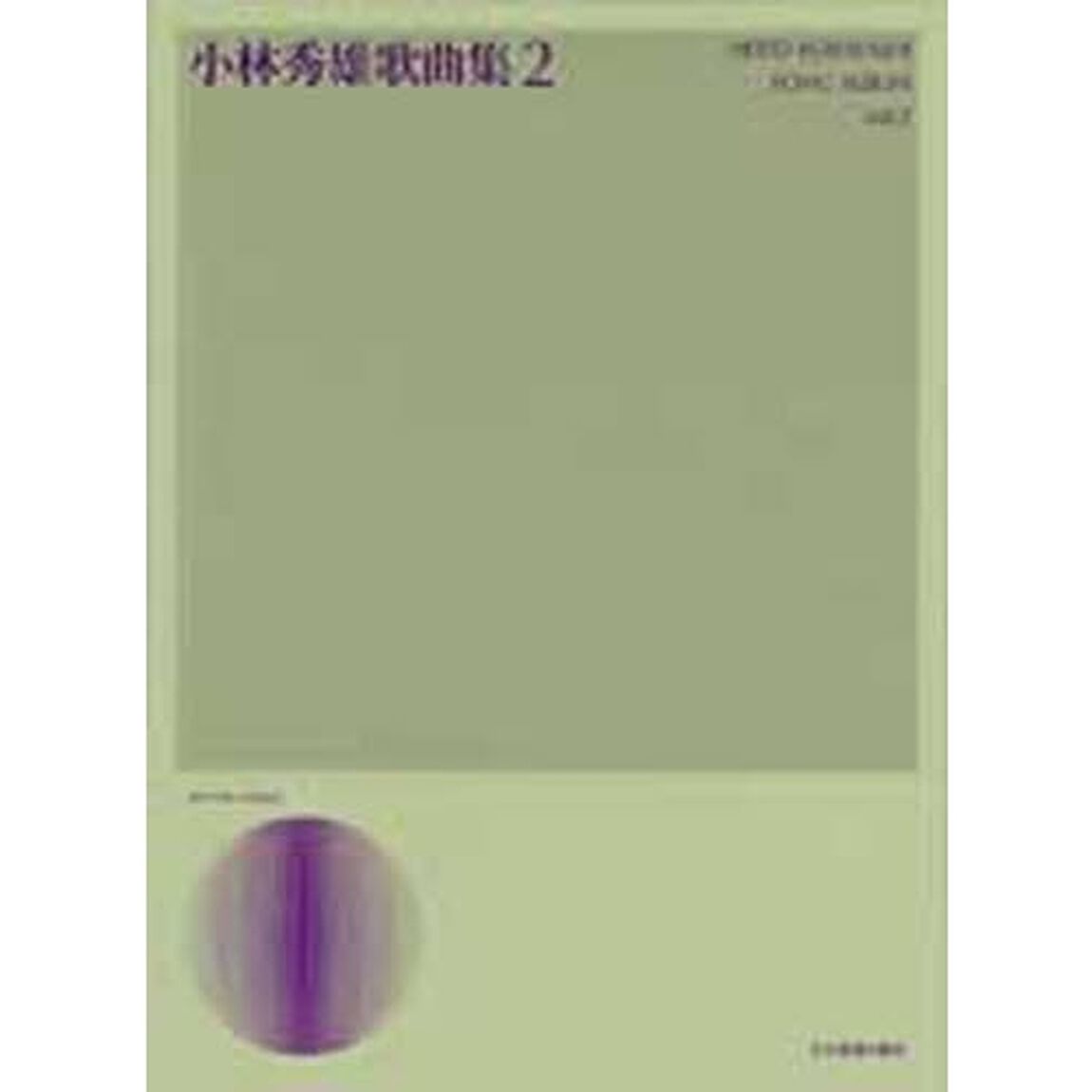 小林秀雄歌曲集　２