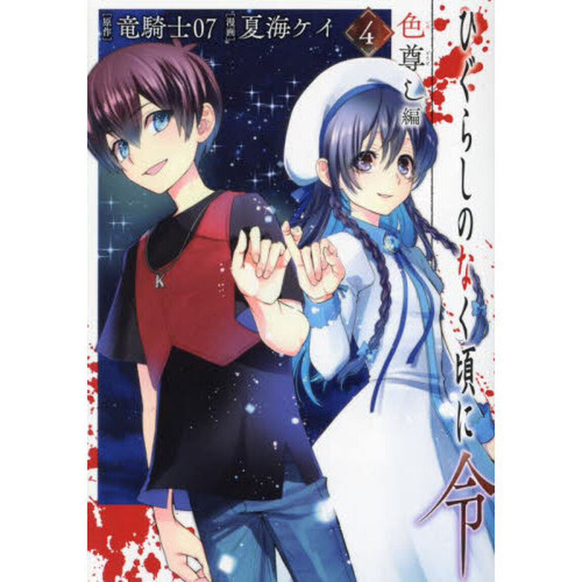 ひぐらしのなく頃に令　色尊し編　４