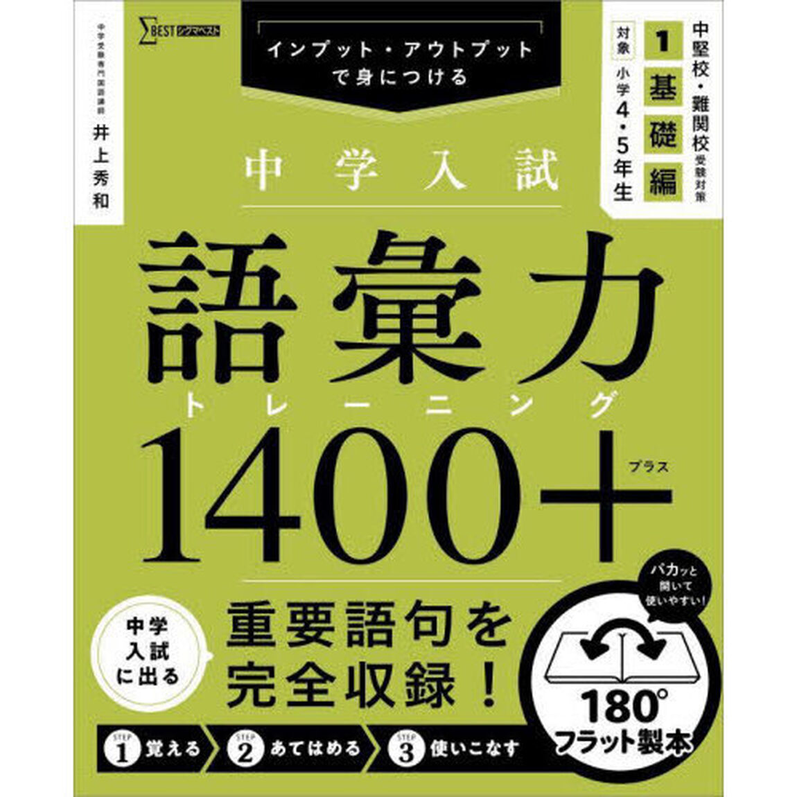 中学入試語彙力トレーニング１４００＋　インプット・アウトプットで身につける　１「基礎編」