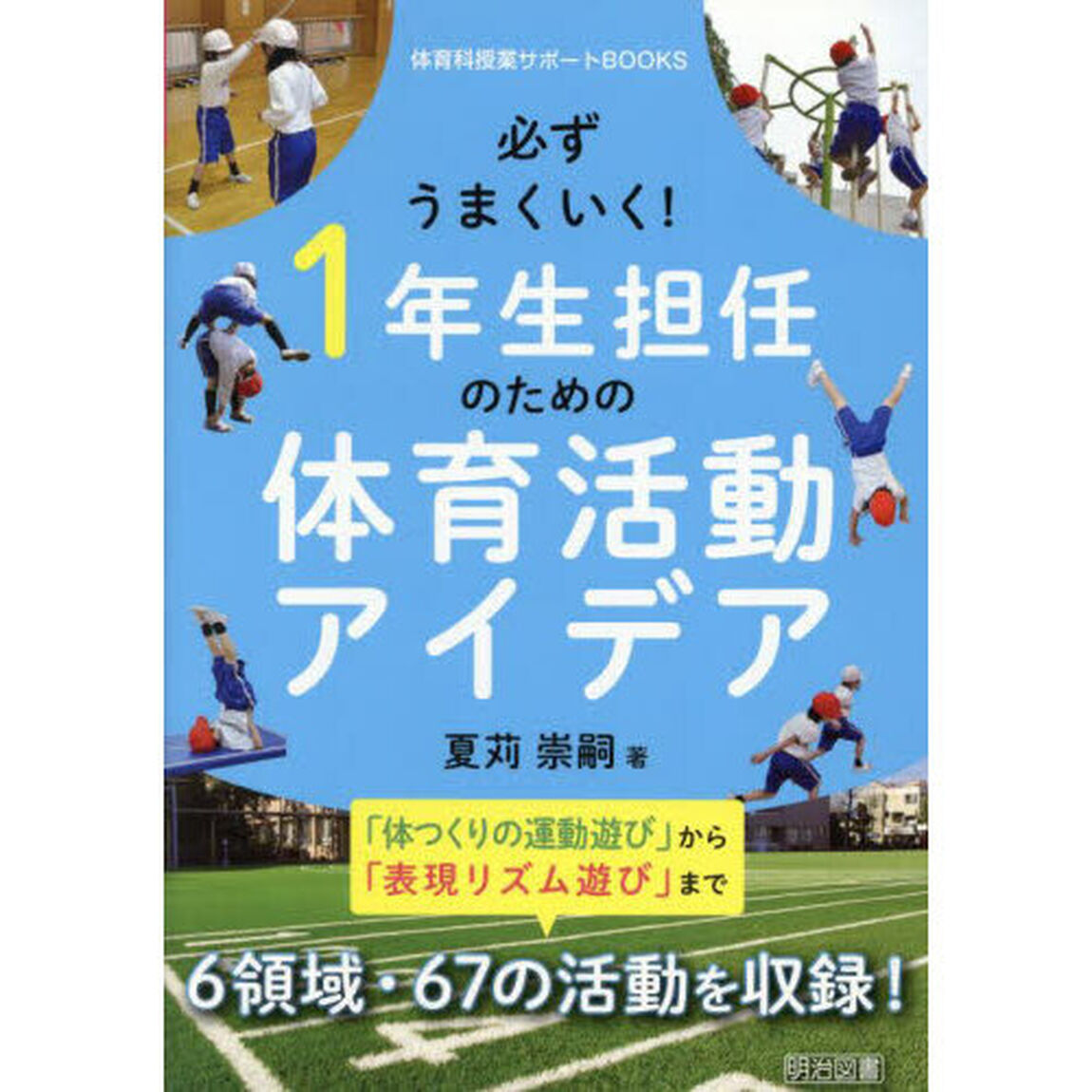 必ずうまくいく！１年生担任のための体育活動アイデア