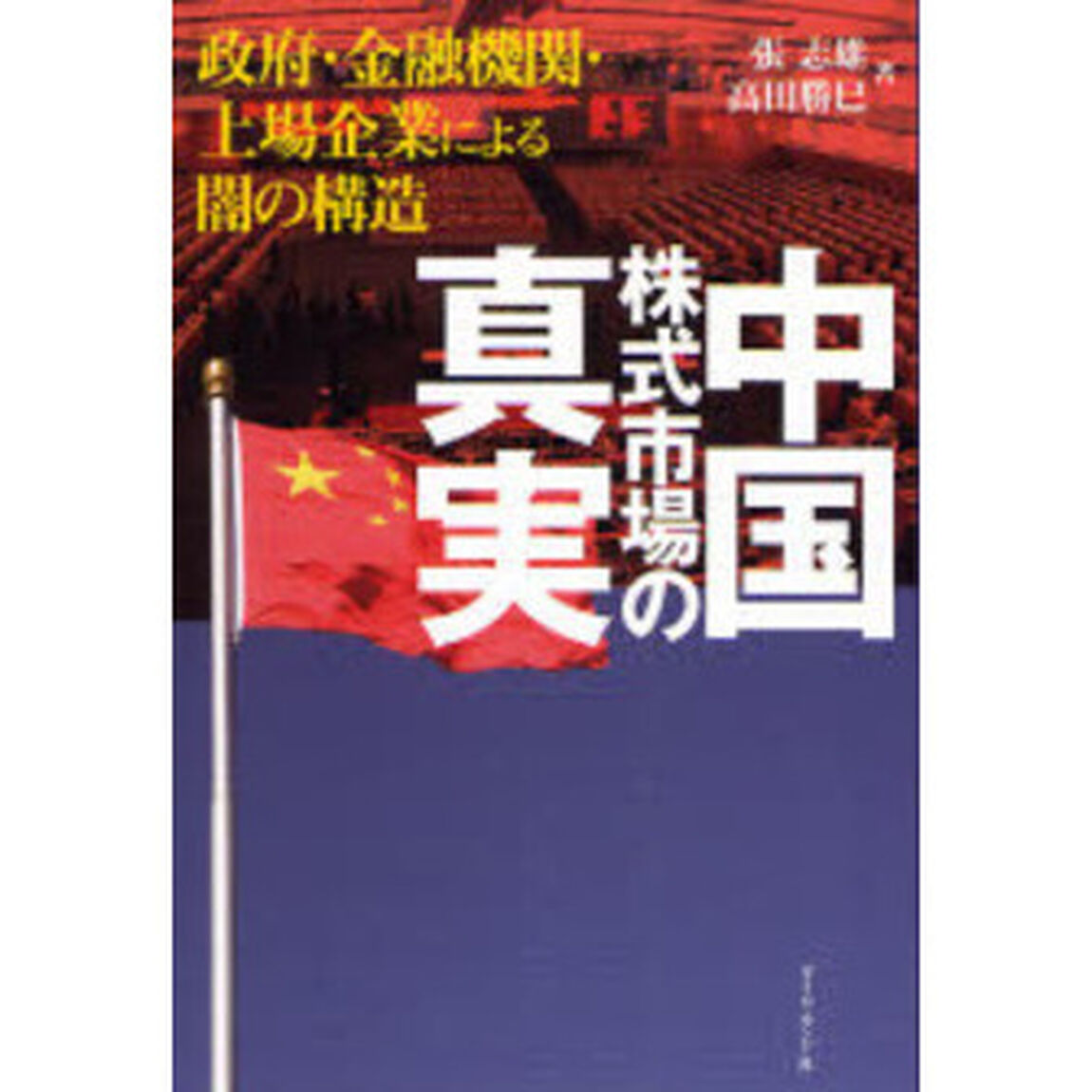 中国株式市場の真実　政府・金融機関・上場企業による闇の構造