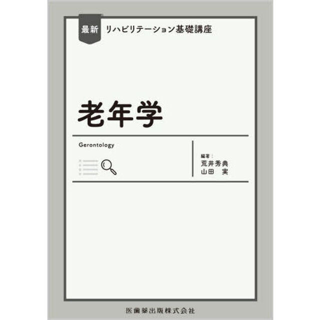 老年学