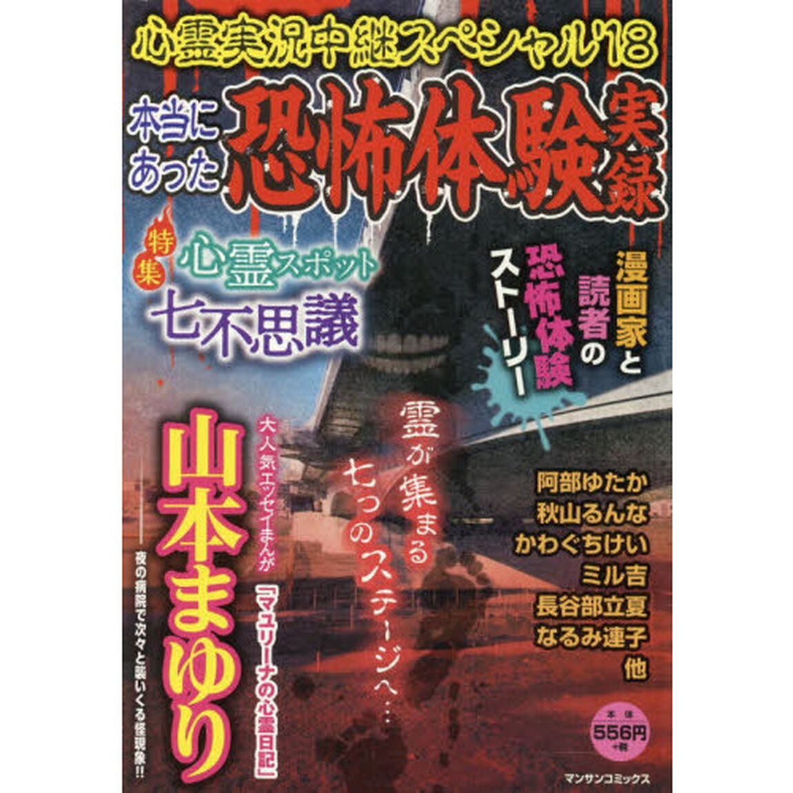 &rsquo;１８　心霊実況中継スペシャル　本当にあった恐怖体験実録