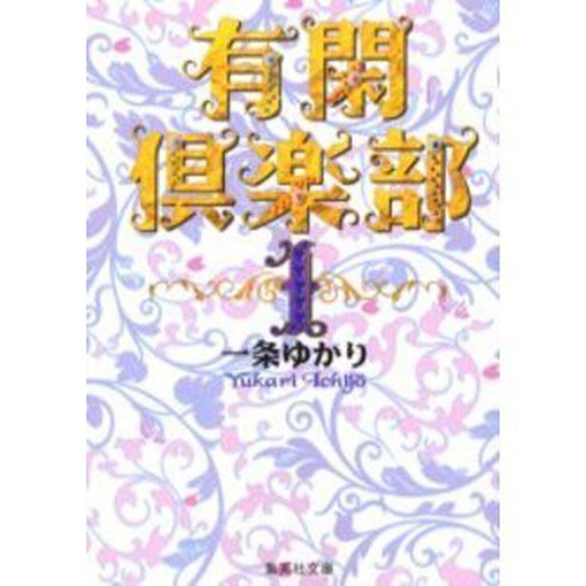 有閑倶楽部　１