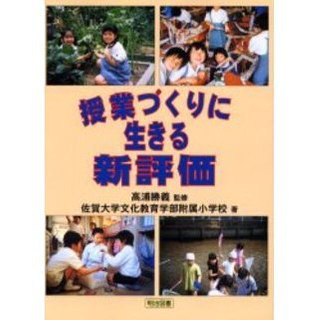 授業づくりに生きる新評価