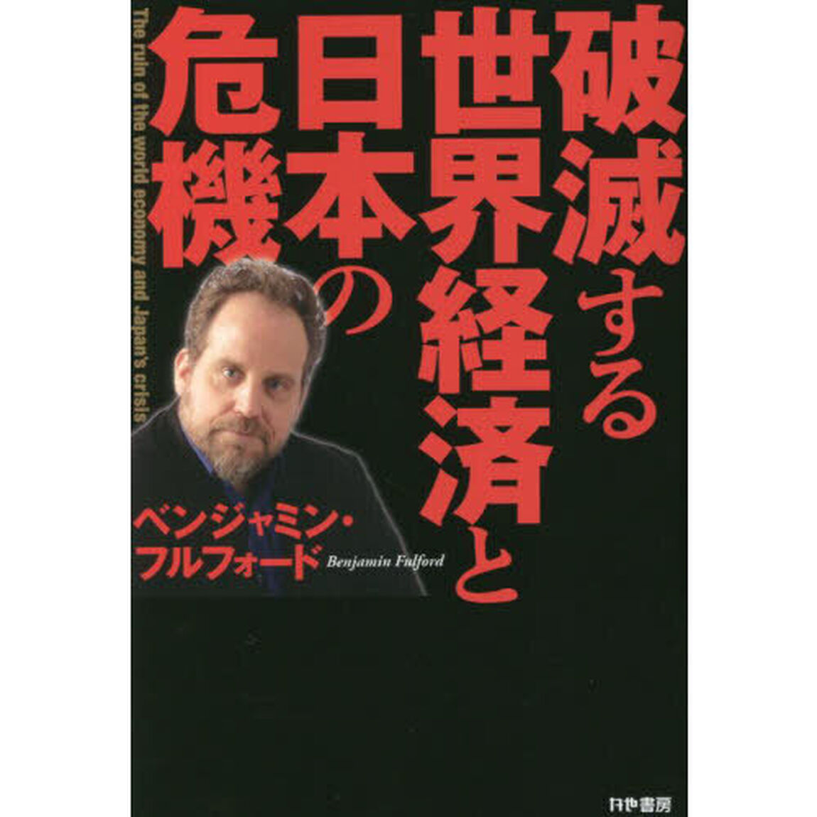 破滅する世界経済と日本の危機