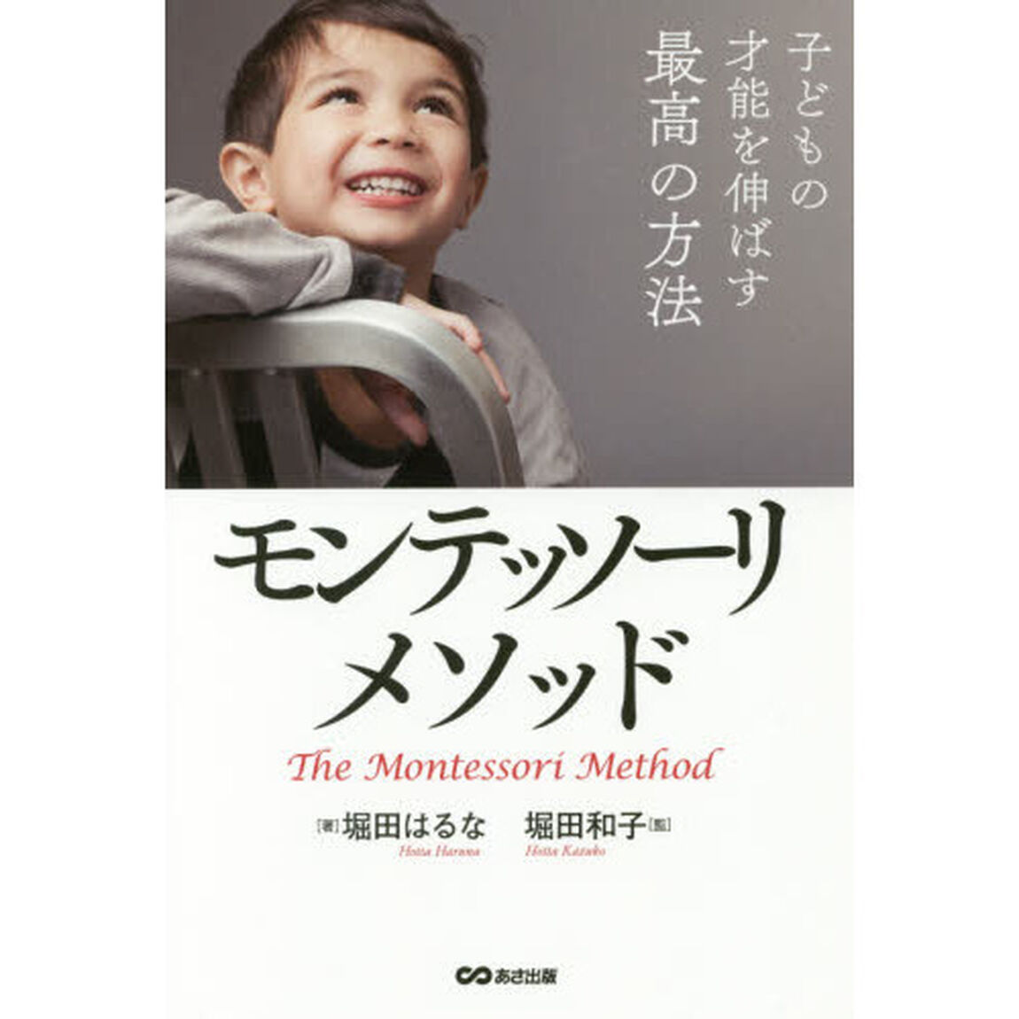 子どもの才能を伸ばす最高の方法モンテッソーリ・メソッド