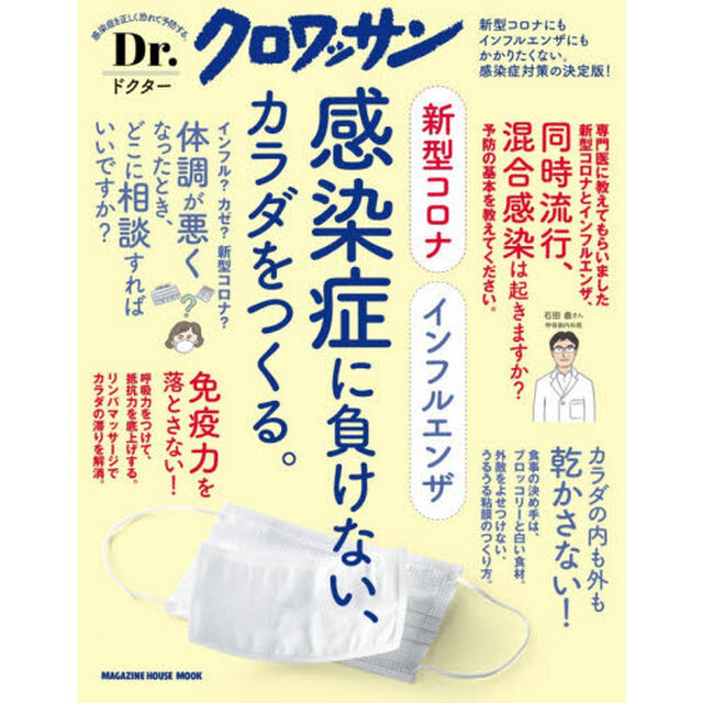 Dr. クロワッサン 新型コロナ インフルエンザ 感染症に負けない、カラダをつくる。 (マガジンハウスムック Dr.クロワッサン)