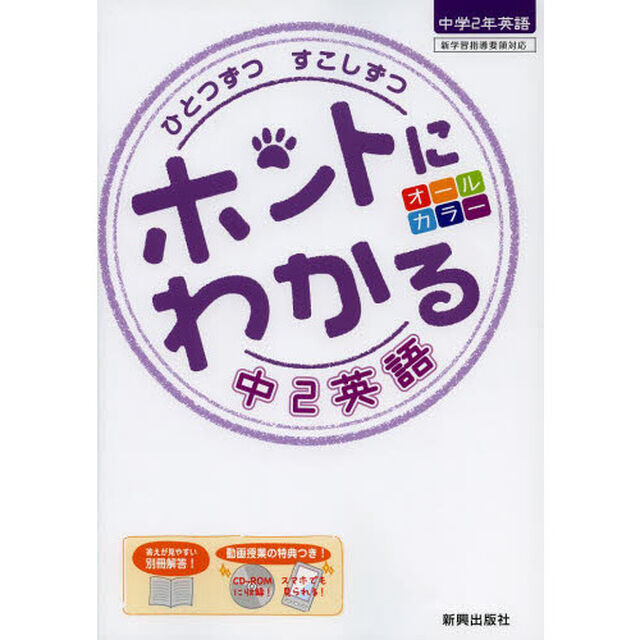 ひとつずつすこしずつホントにわかる中２英語