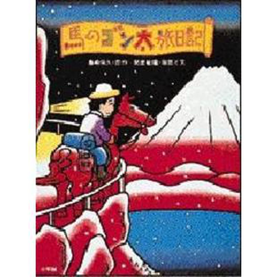 馬のゴン太旅日記