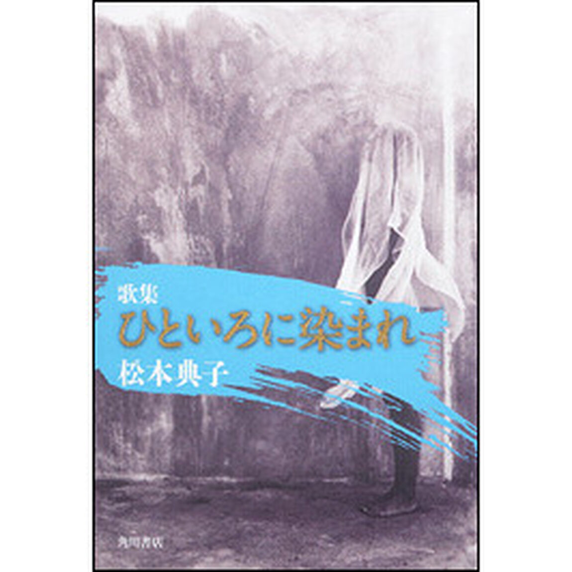 歌集　ひといろに染まれ