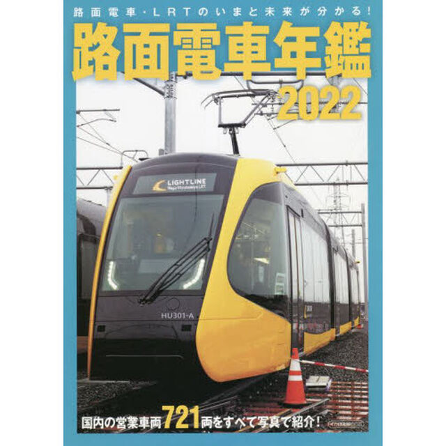 路面電車年鑑　２０２２