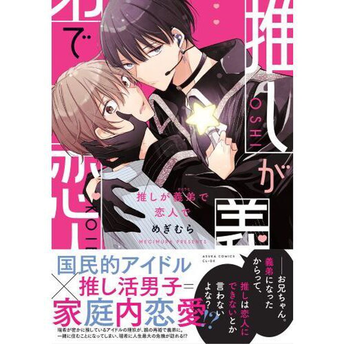 推しが義弟で恋人で