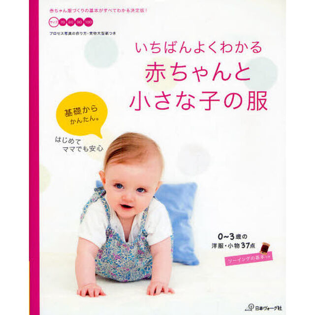いちばんよくわかる赤ちゃんと小さな子の服　０〜３歳の洋服・小物３７点