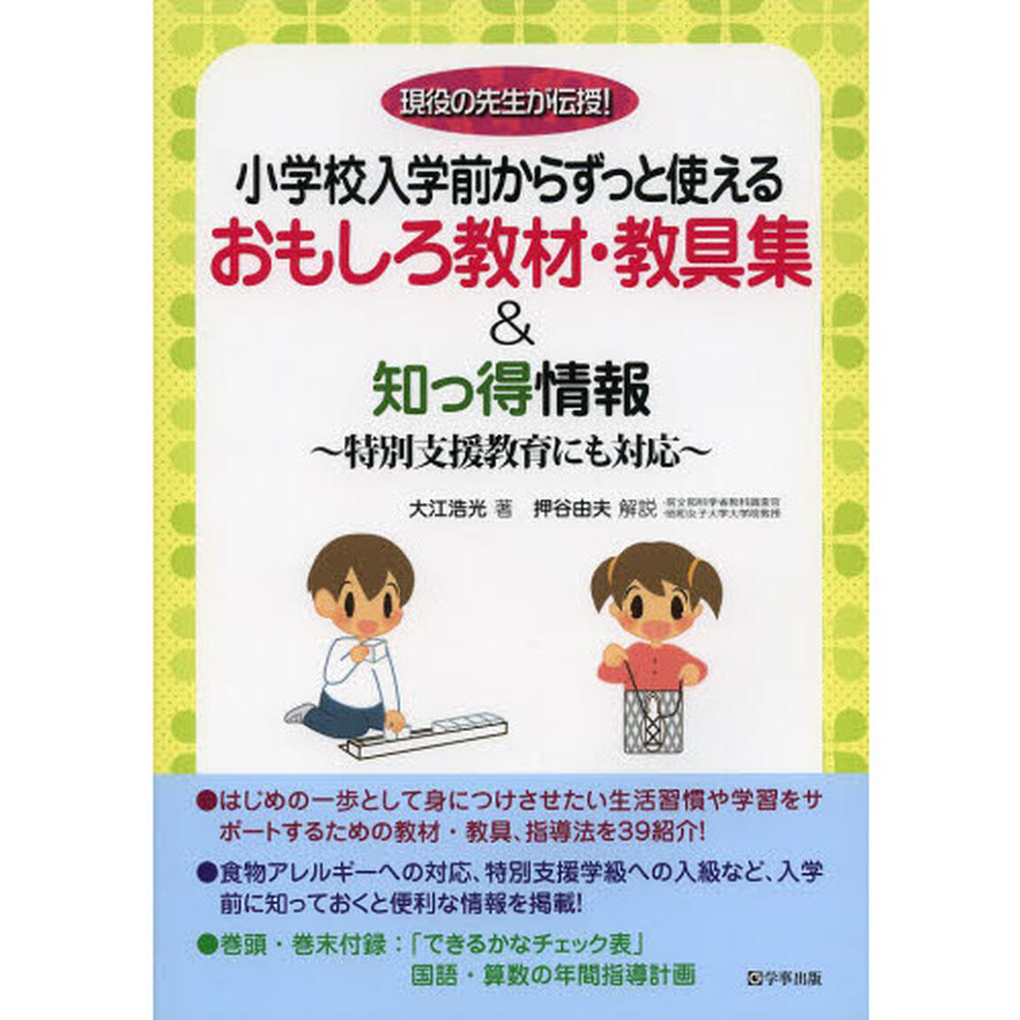 小学校入学前からずっと使えるおもしろ教材・教具集＆知っ得情報　特別支援教育にも対応　現役の先生が伝授！