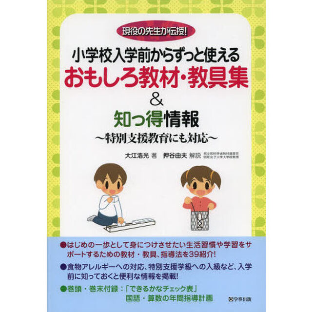 小学校入学前からずっと使えるおもしろ教材・教具集＆知っ得情報　特別支援教育にも対応　現役の先生が伝授！