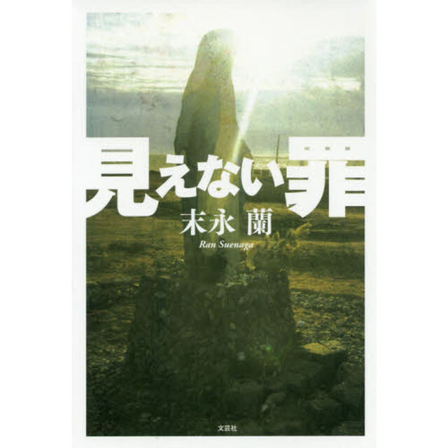 見えない罪