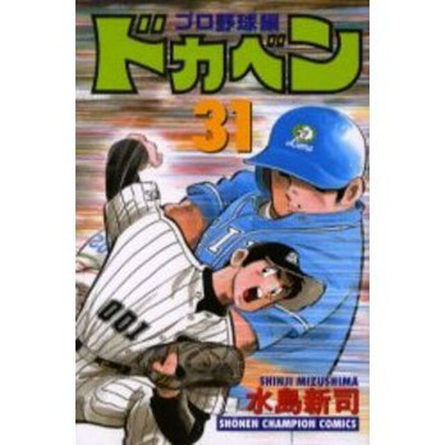 ドカベン　プロ野球編３１