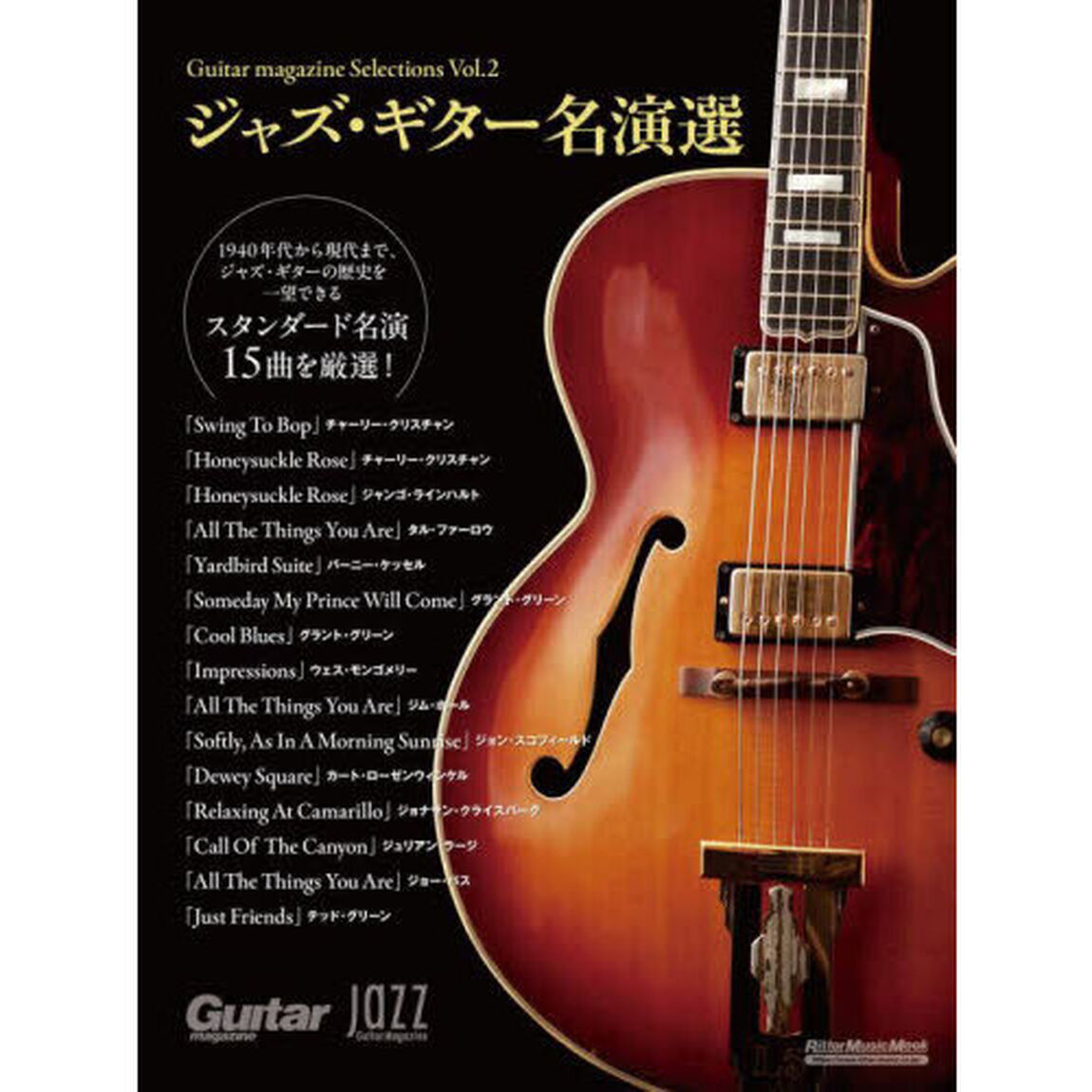 ジャズ・ギター名演選　Ｊａｚｚ　Ｇｕｉｔａｒ　Ｍａｇａｚｉｎｅ　Ｇｕｉｔａｒ　ｍａｇａｚｉｎｅ　Ｓｅｌｅｃｔｉｏｎｓ　Ｖｏｌ．２