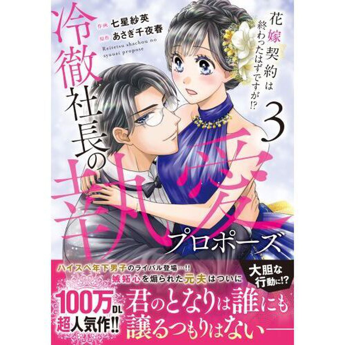 冷徹社長の執愛プロポーズ　花嫁契約は終わったはずですが！？　３