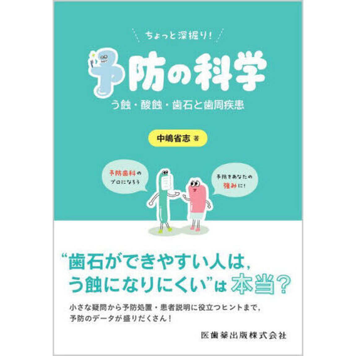 ちょっと深掘り！予防の科学　う蝕・酸蝕・歯石と歯周疾患