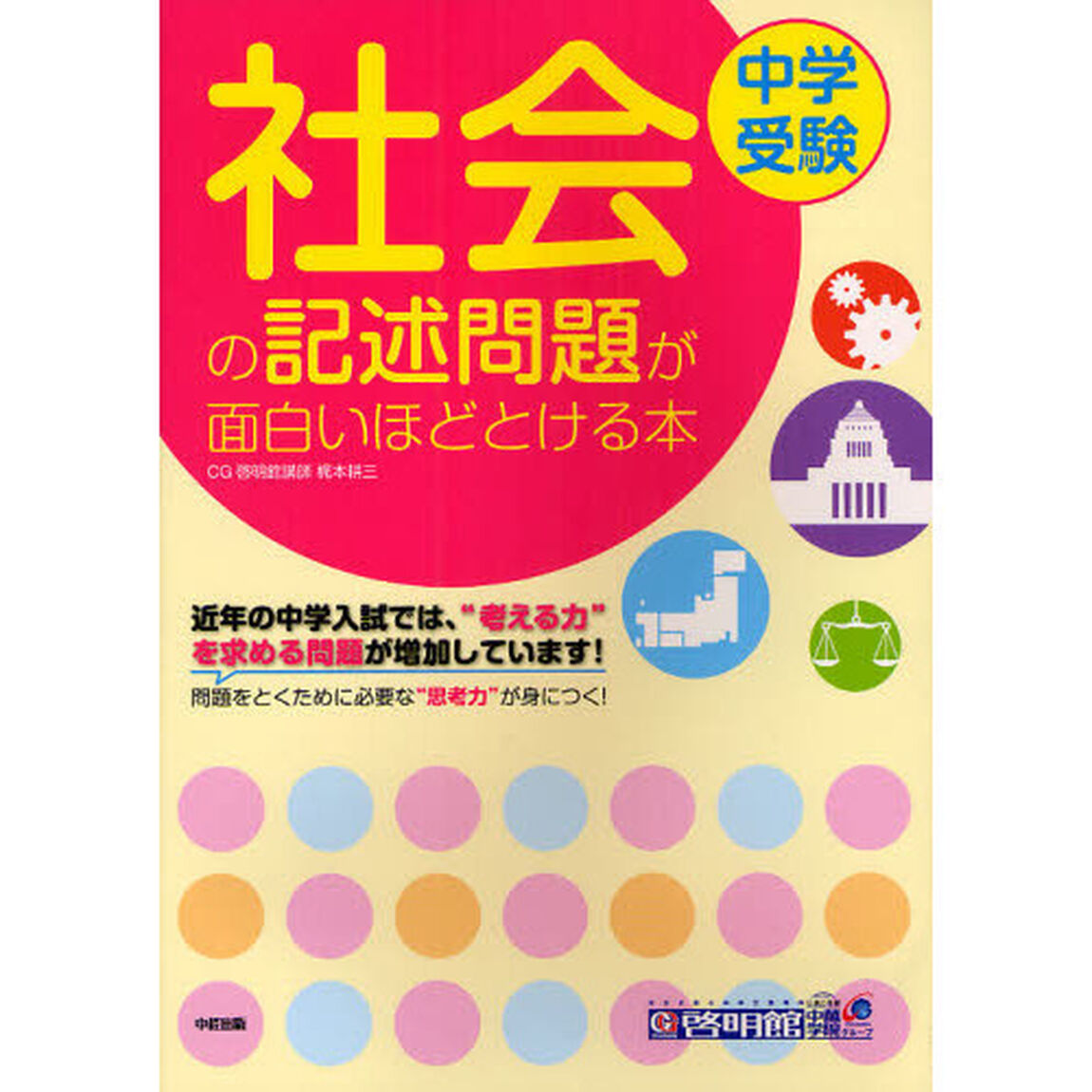 中学受験社会の記述問題が面白いほどとける本
