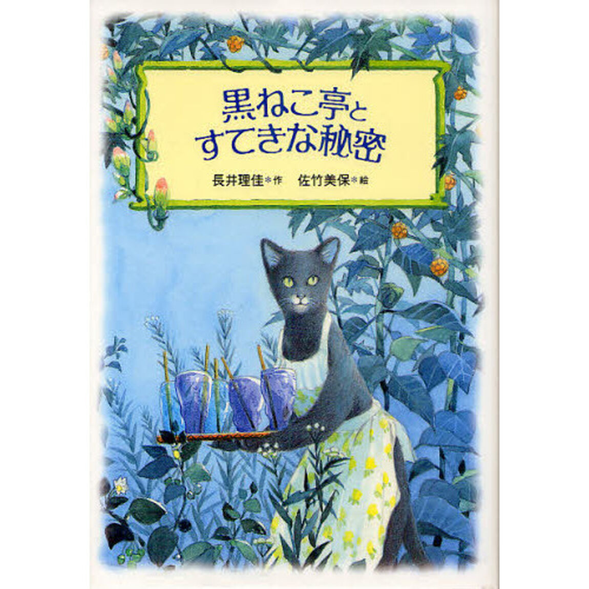 黒ねこ亭とすてきな秘密