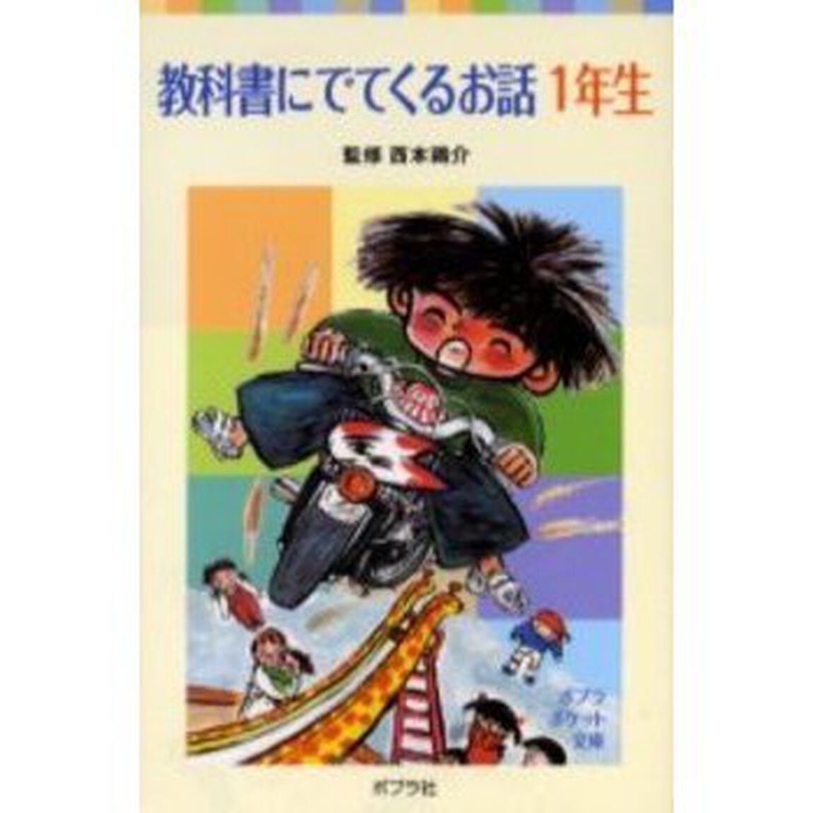 教科書にでてくるお話　１年生