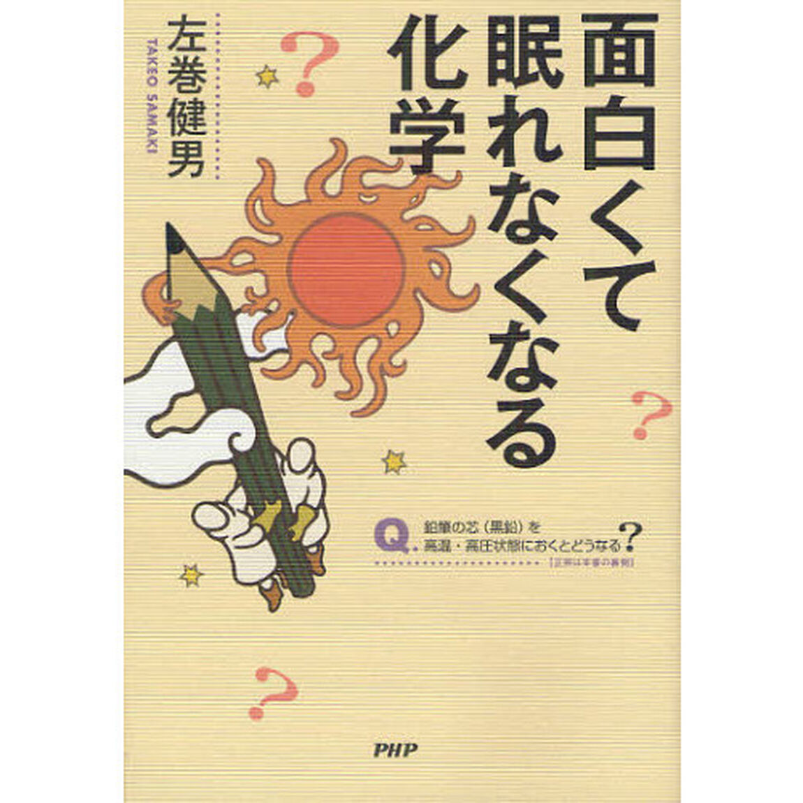 面白くて眠れなくなる化学