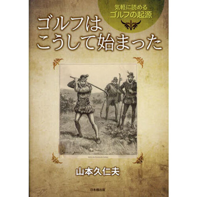 気軽に読めるゴルフの起源ゴルフはこうして始まった