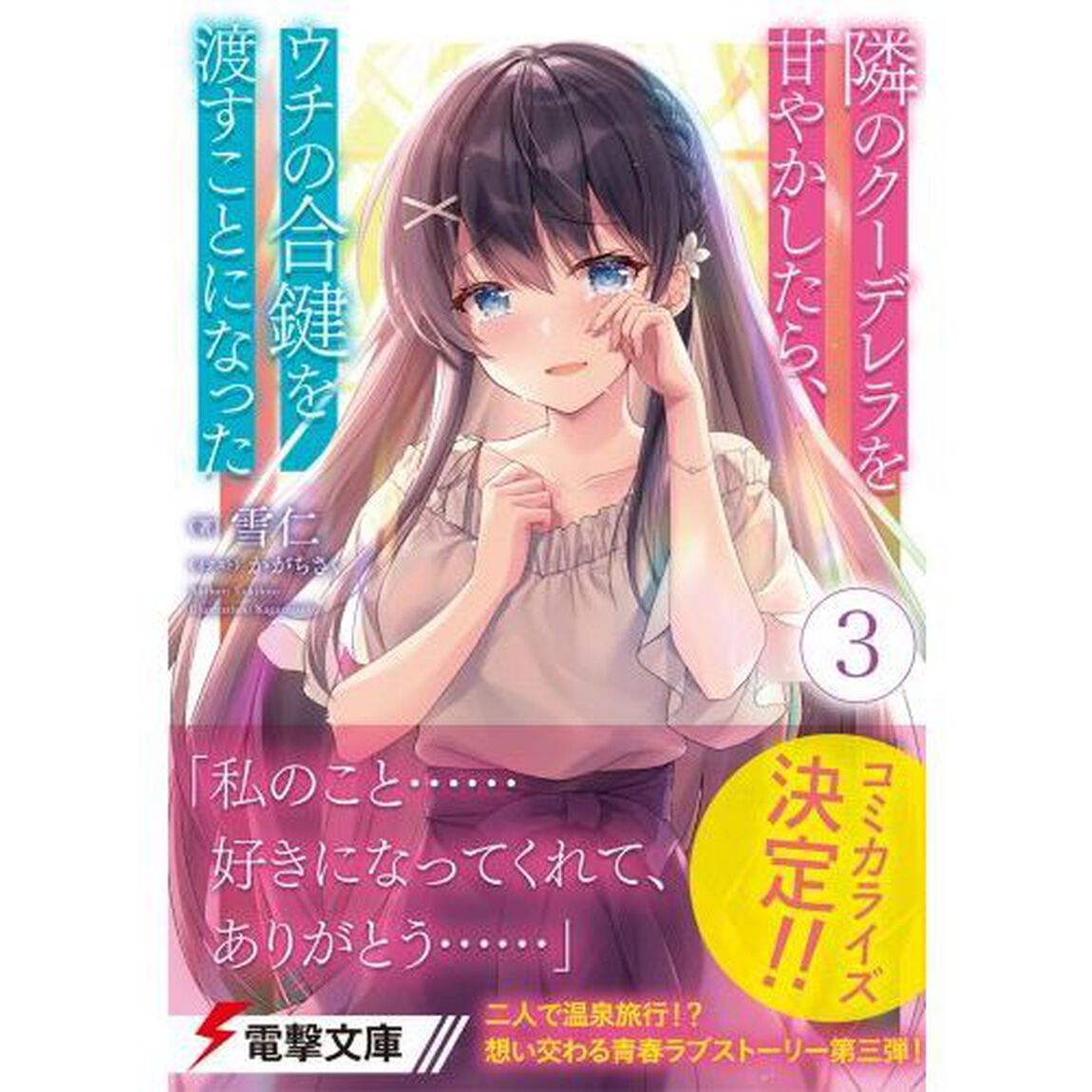 隣のクーデレラを甘やかしたら、ウチの合鍵を渡すことになった　３