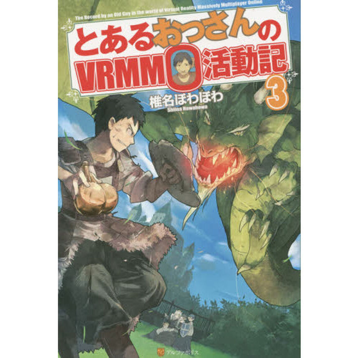 とあるおっさんのＶＲＭＭＯ活動記　３