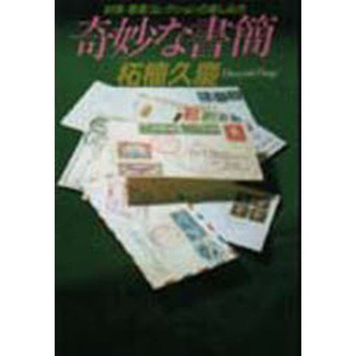 奇妙な書簡　封筒・葉書コレクションの楽しみ方