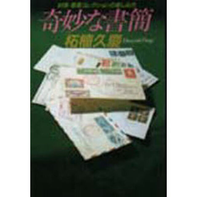 奇妙な書簡　封筒・葉書コレクションの楽しみ方