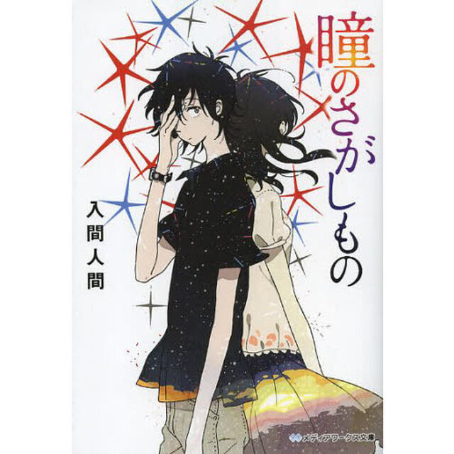 瞳のさがしもの