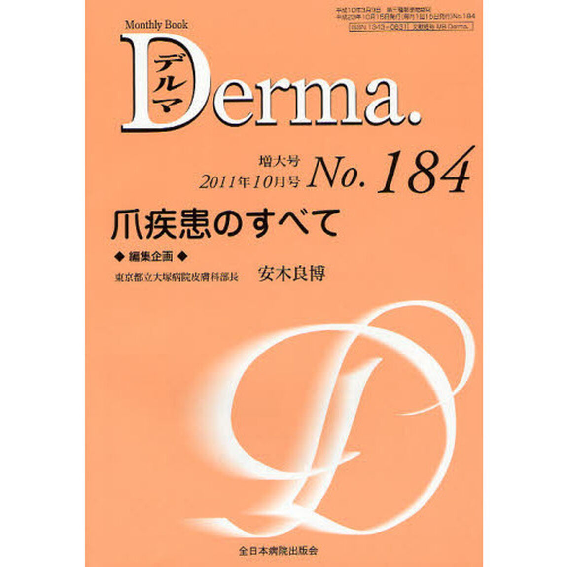 デルマ　Ｎｏ．１８４（２０１１年１０月号）「爪疾患のすべて」
