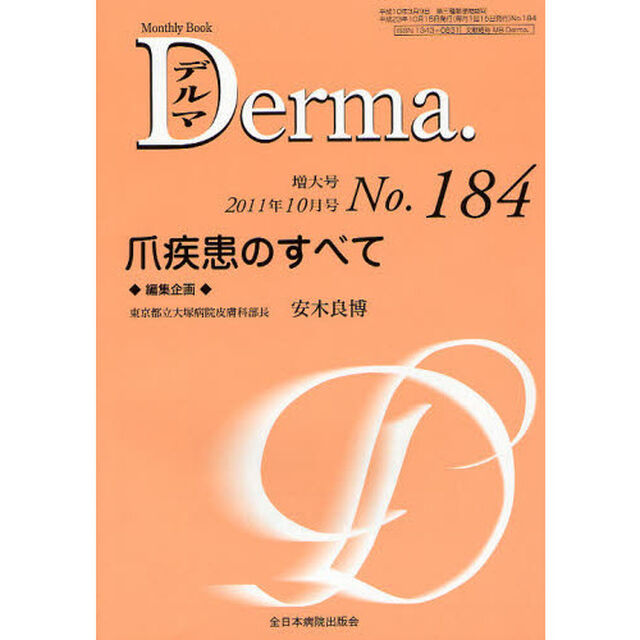 デルマ　Ｎｏ．１８４（２０１１年１０月号）「爪疾患のすべて」